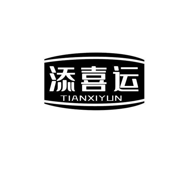 添喜运