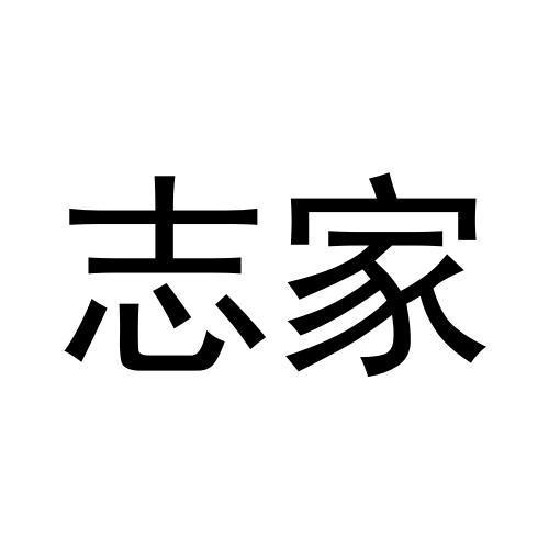 志家