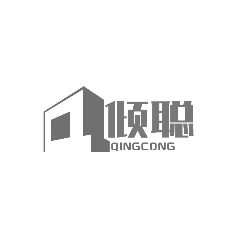 倾聪