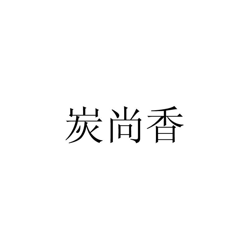 炭尚香