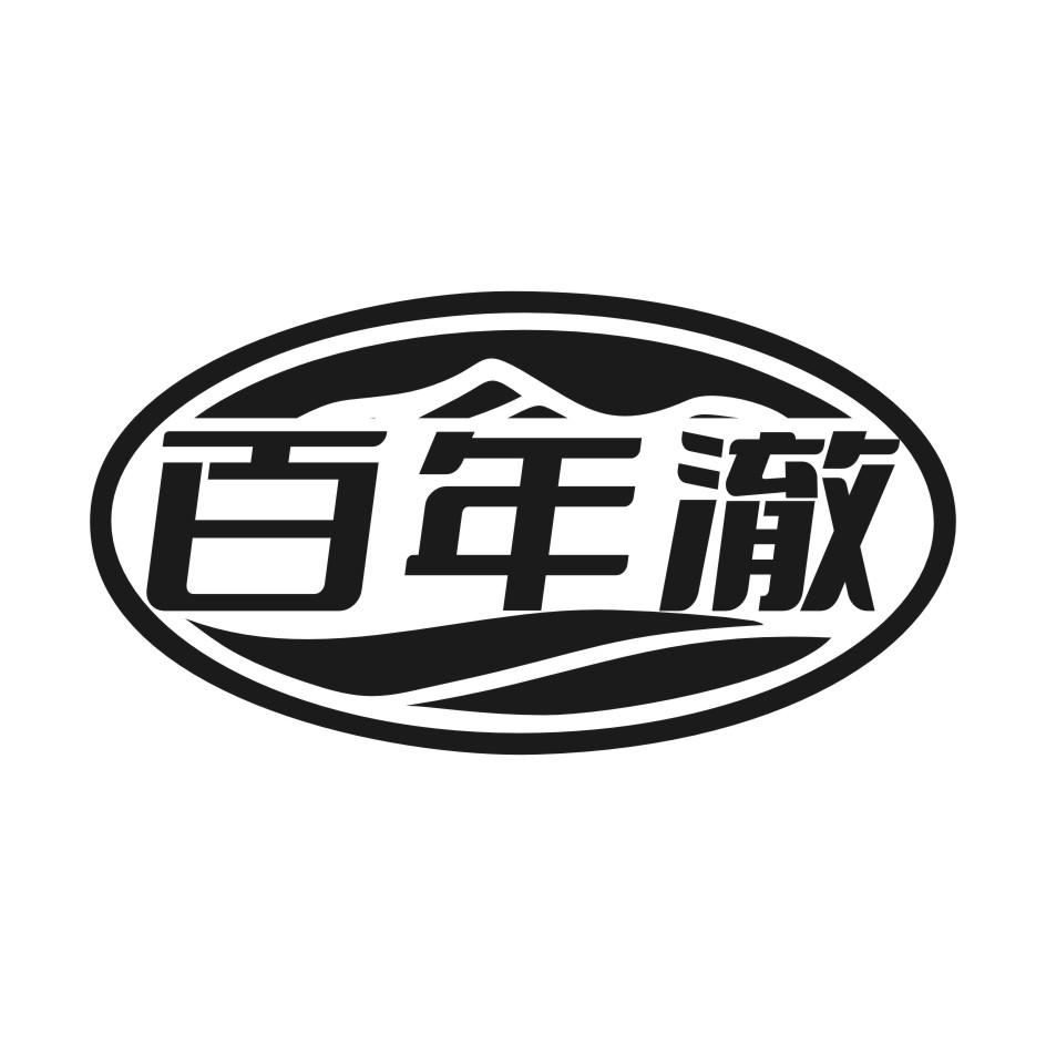 百年澈