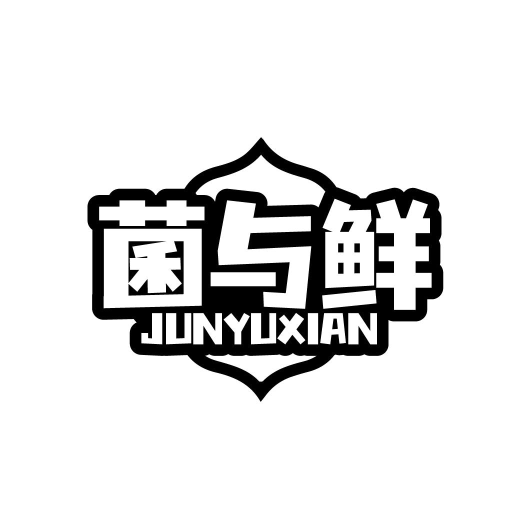 菌与鲜
JUNYUXIAN