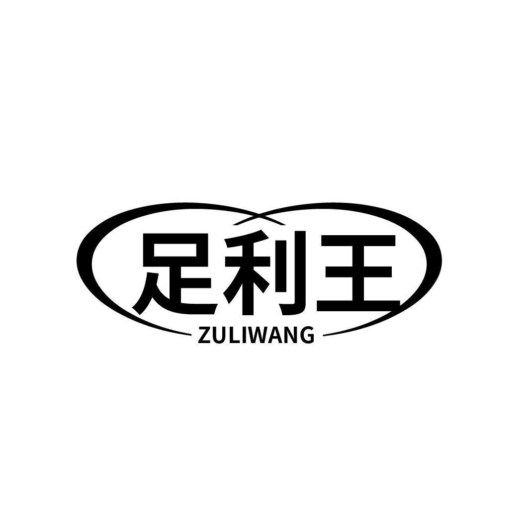 足利王
