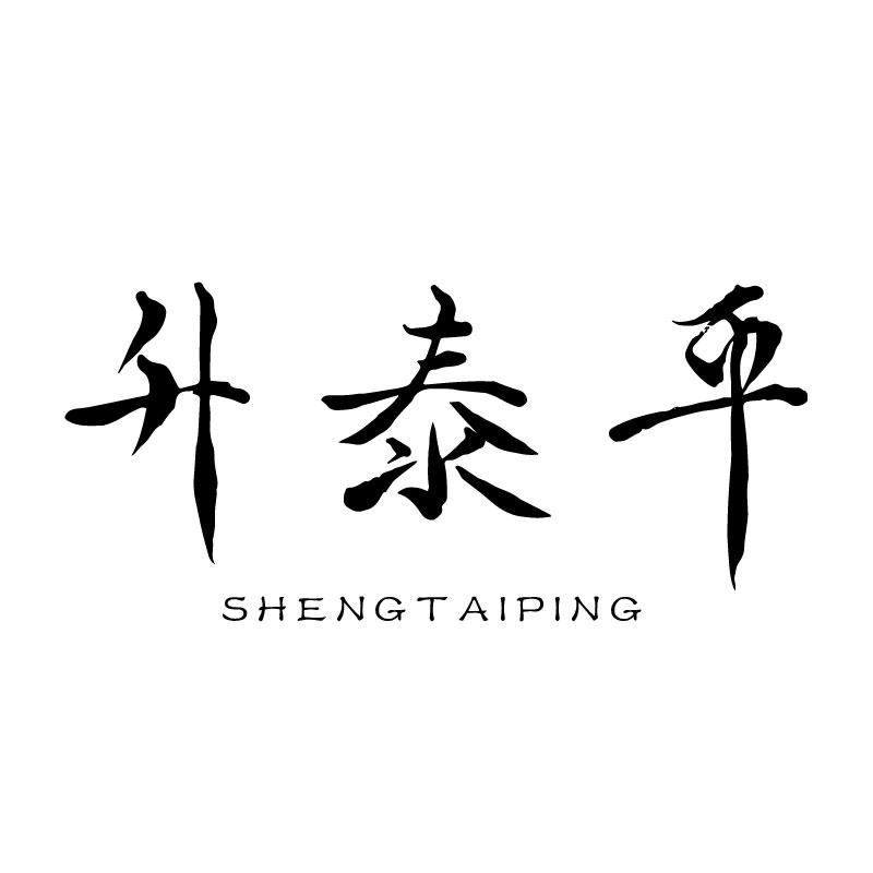升泰平 