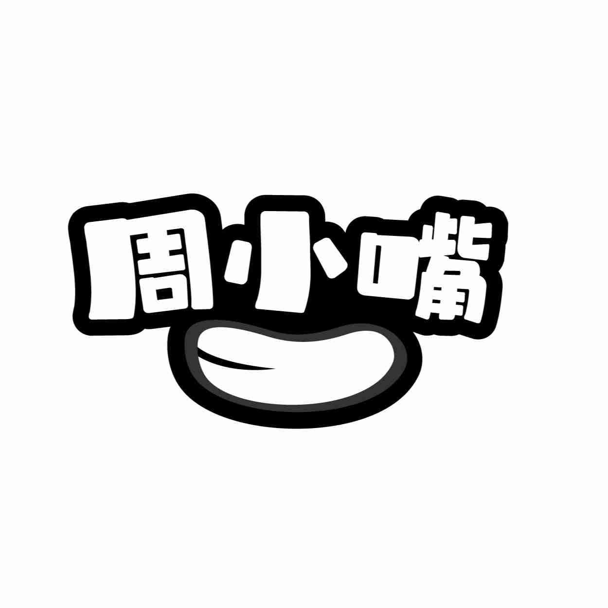 周小嘴