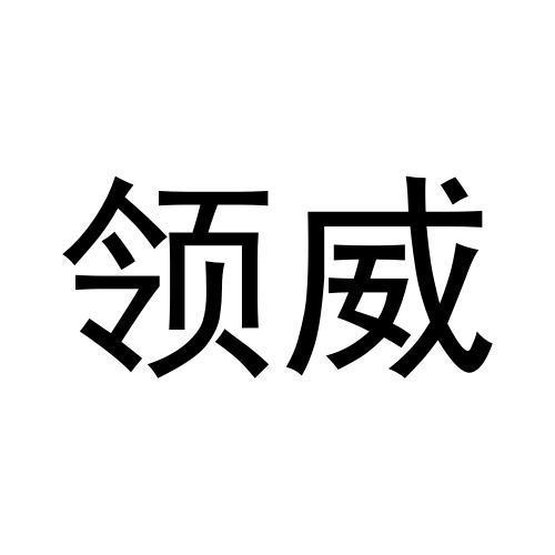 领威