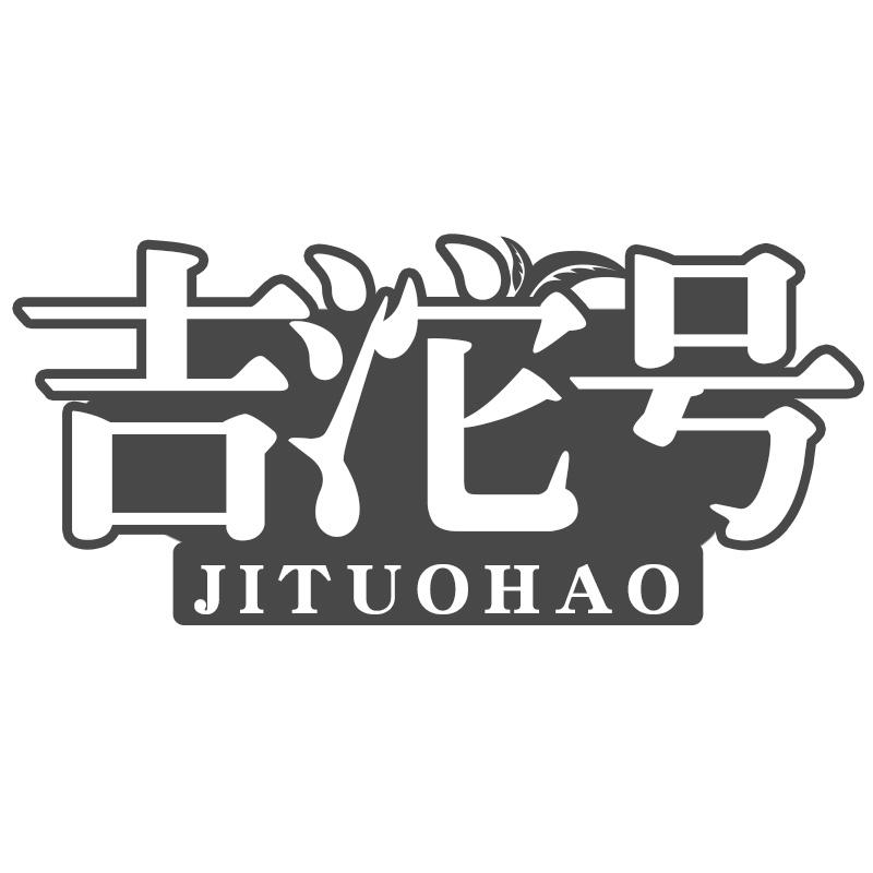 吉沱号