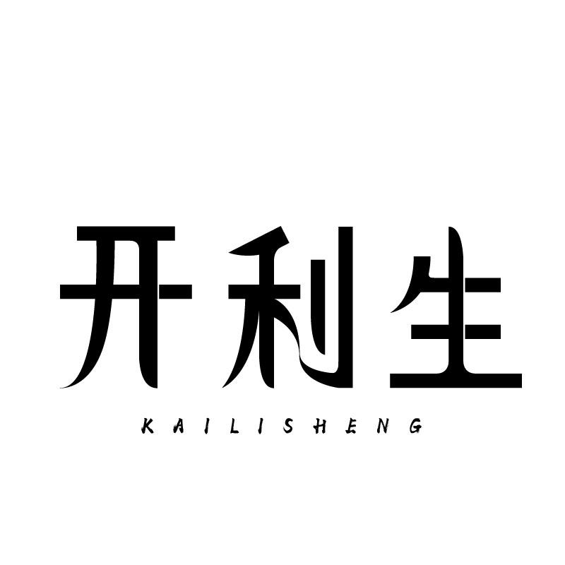 开利生 