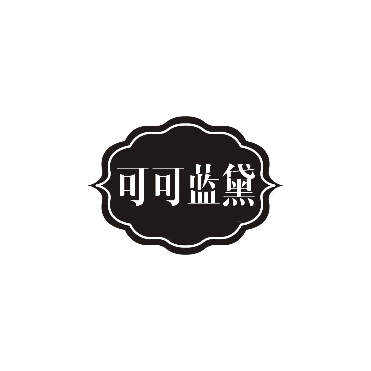 可可蓝黛