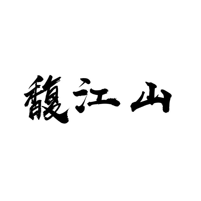 馥江山 