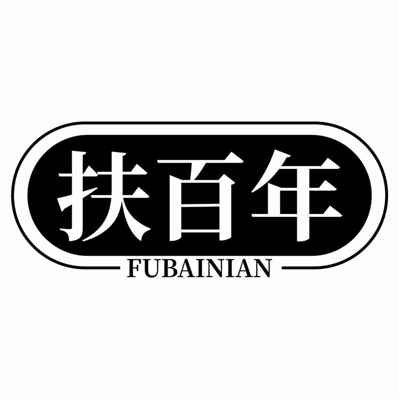 扶百年