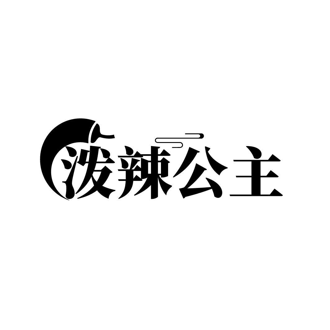 泼辣公主
