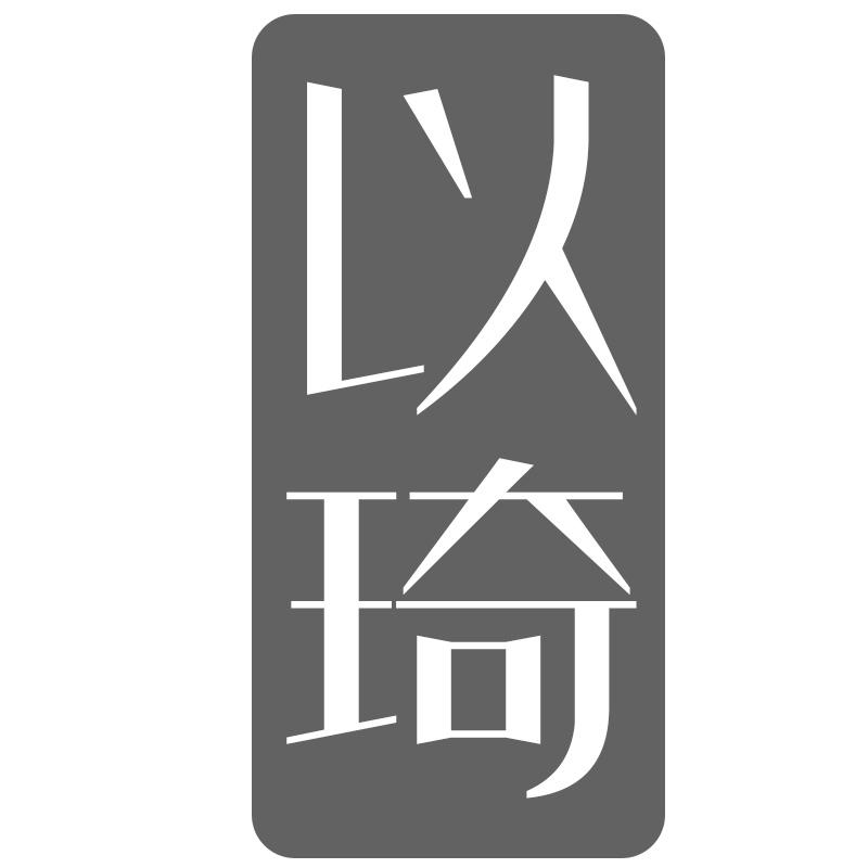 以琦