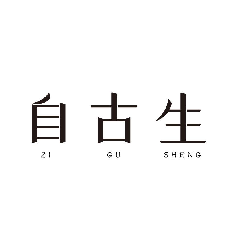 自古生