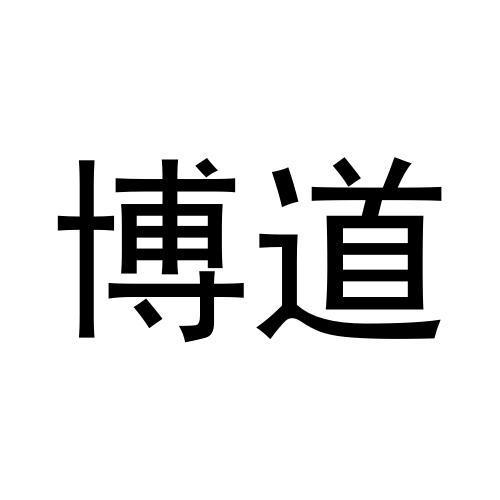 博道