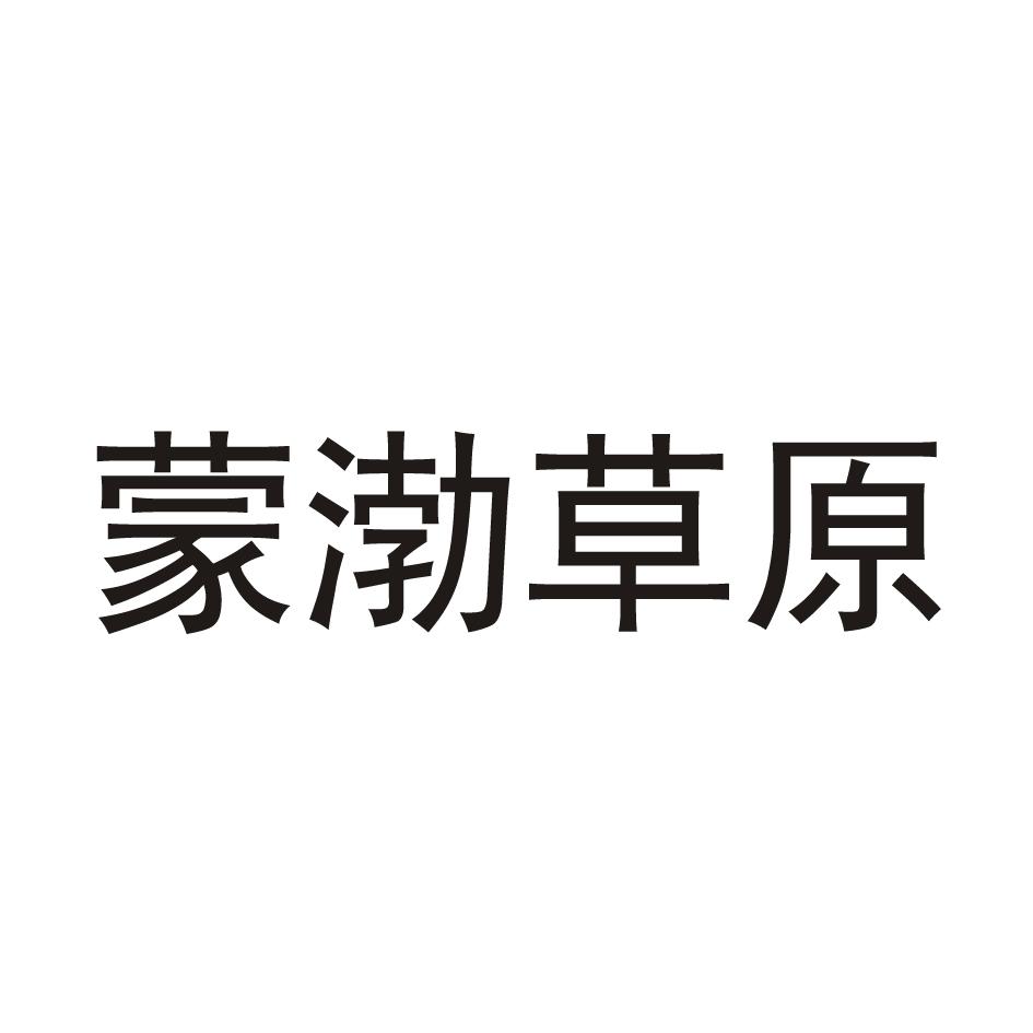 蒙渤草原