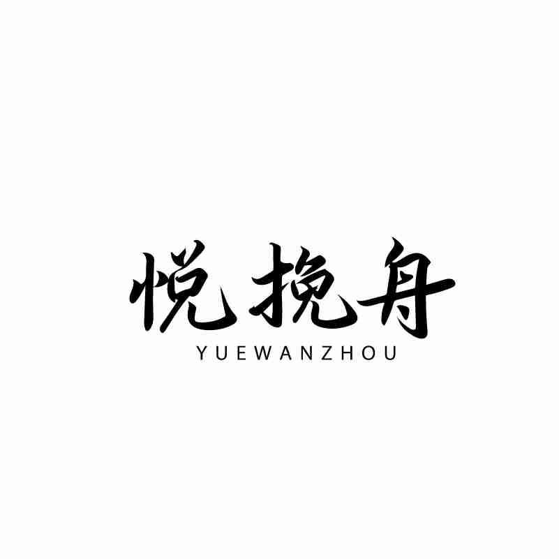 悦挽舟YUEWANZHOU
