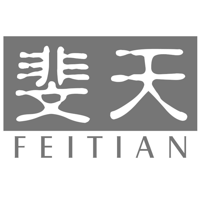 斐天