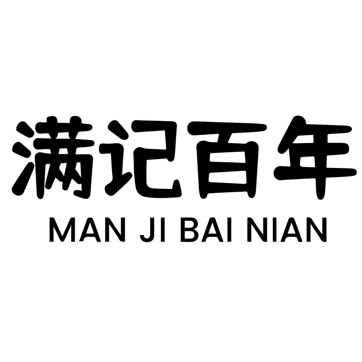 满记百年