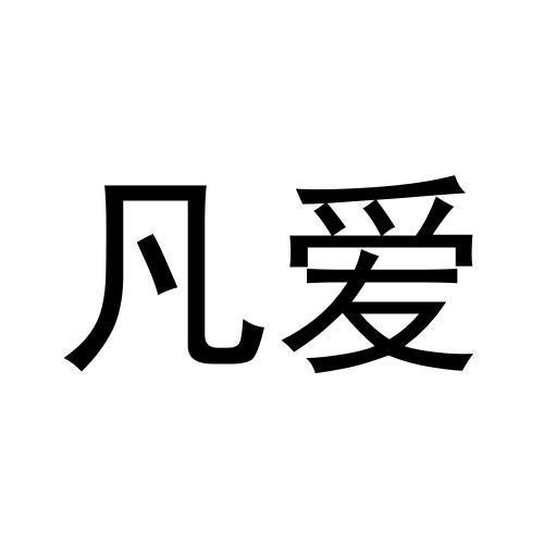 凡爱