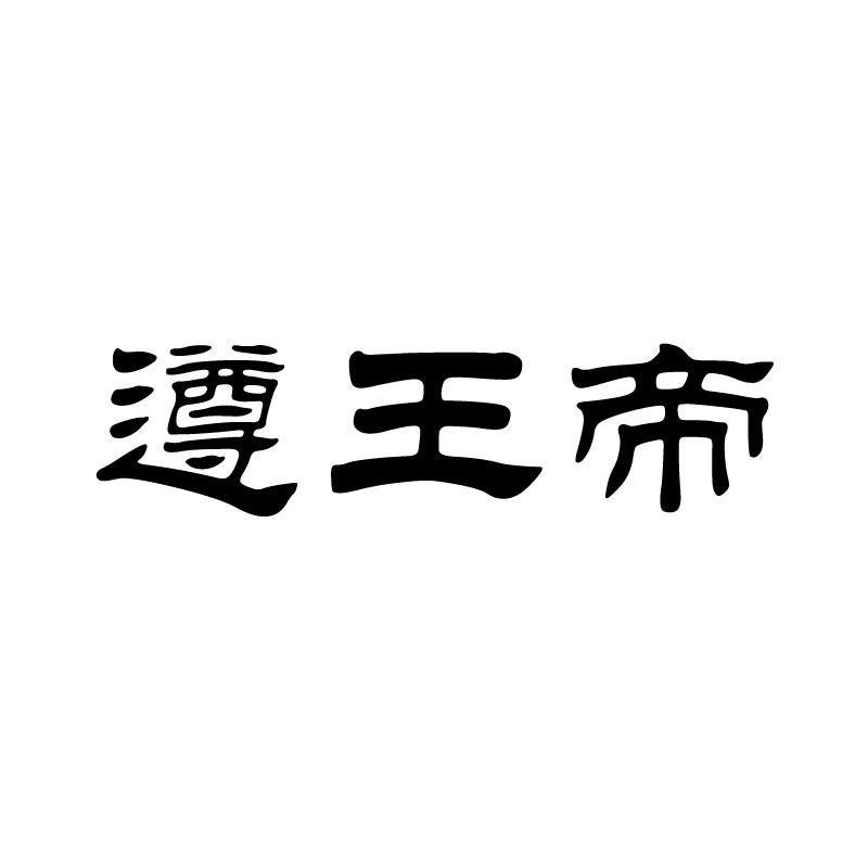 遵王帝