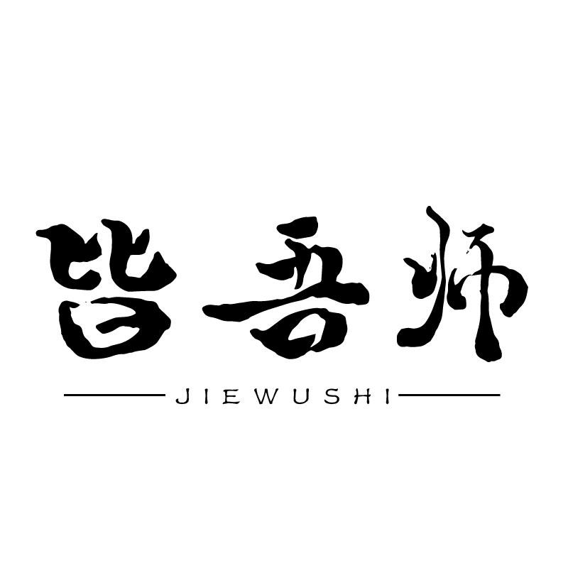 皆吾师 