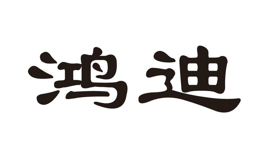 鸿迪