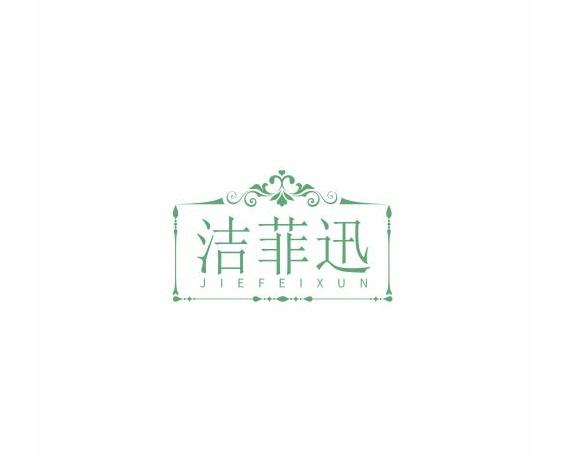 洁菲迅