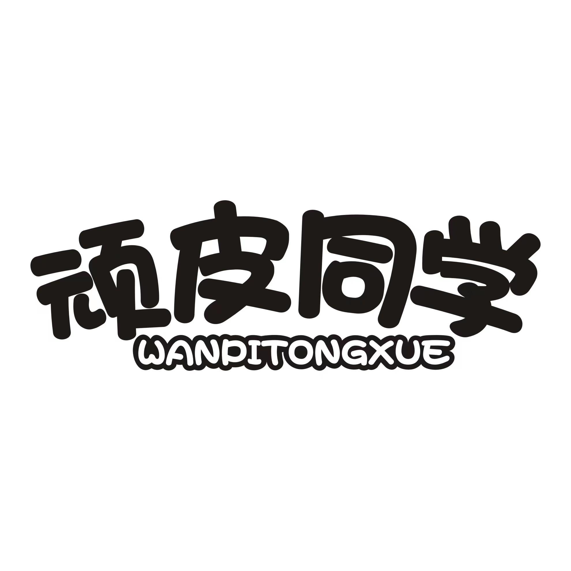 顽皮同学