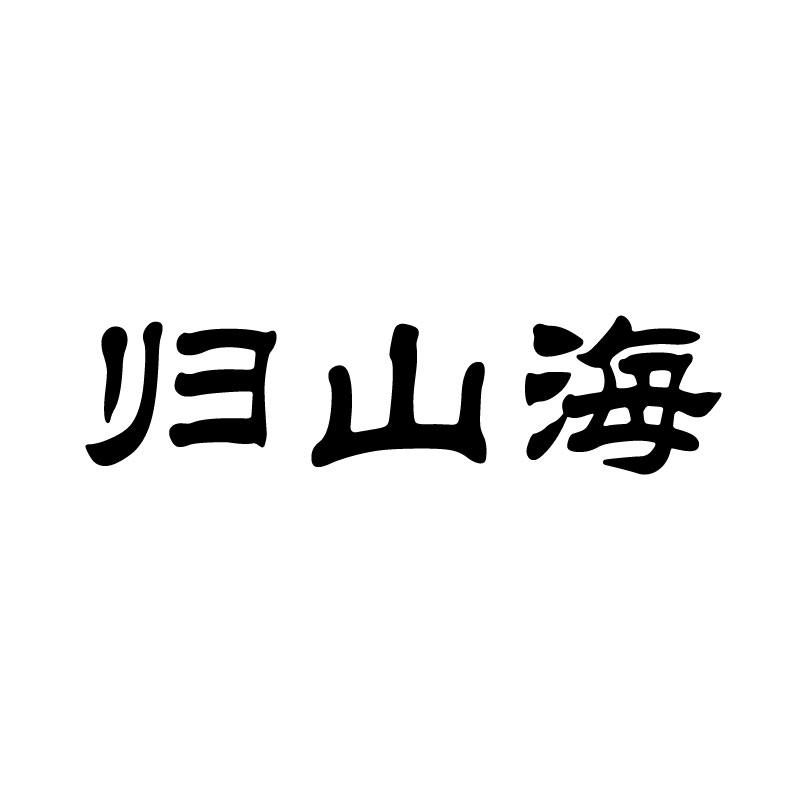 归山海