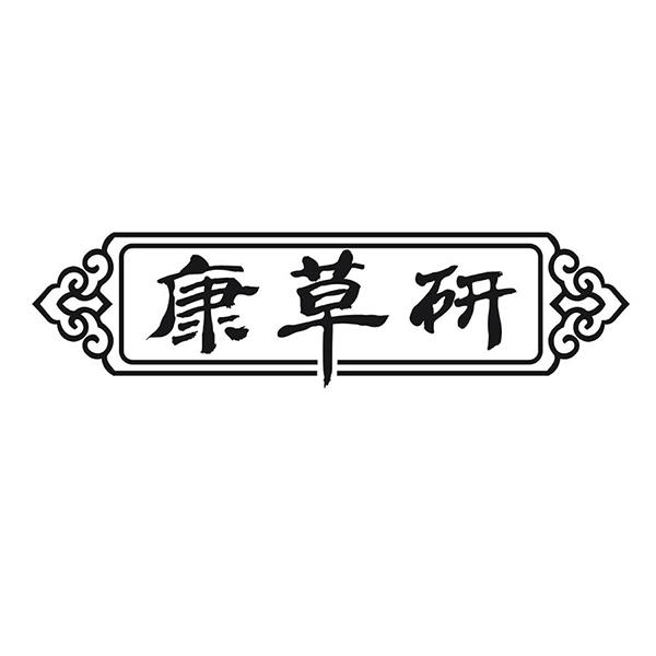 康草研
