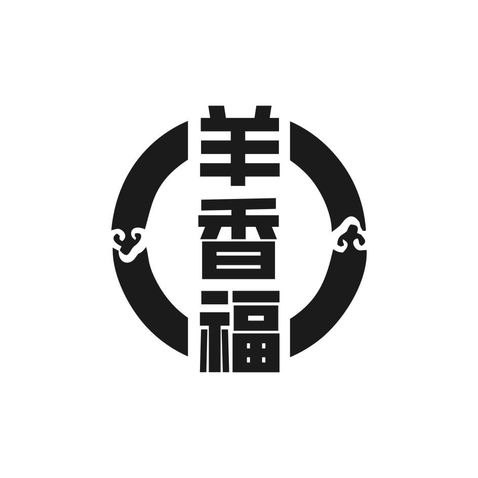 羊香福