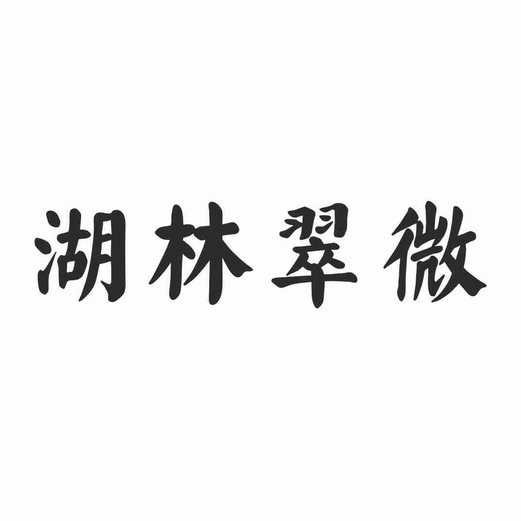 湖林翠微
