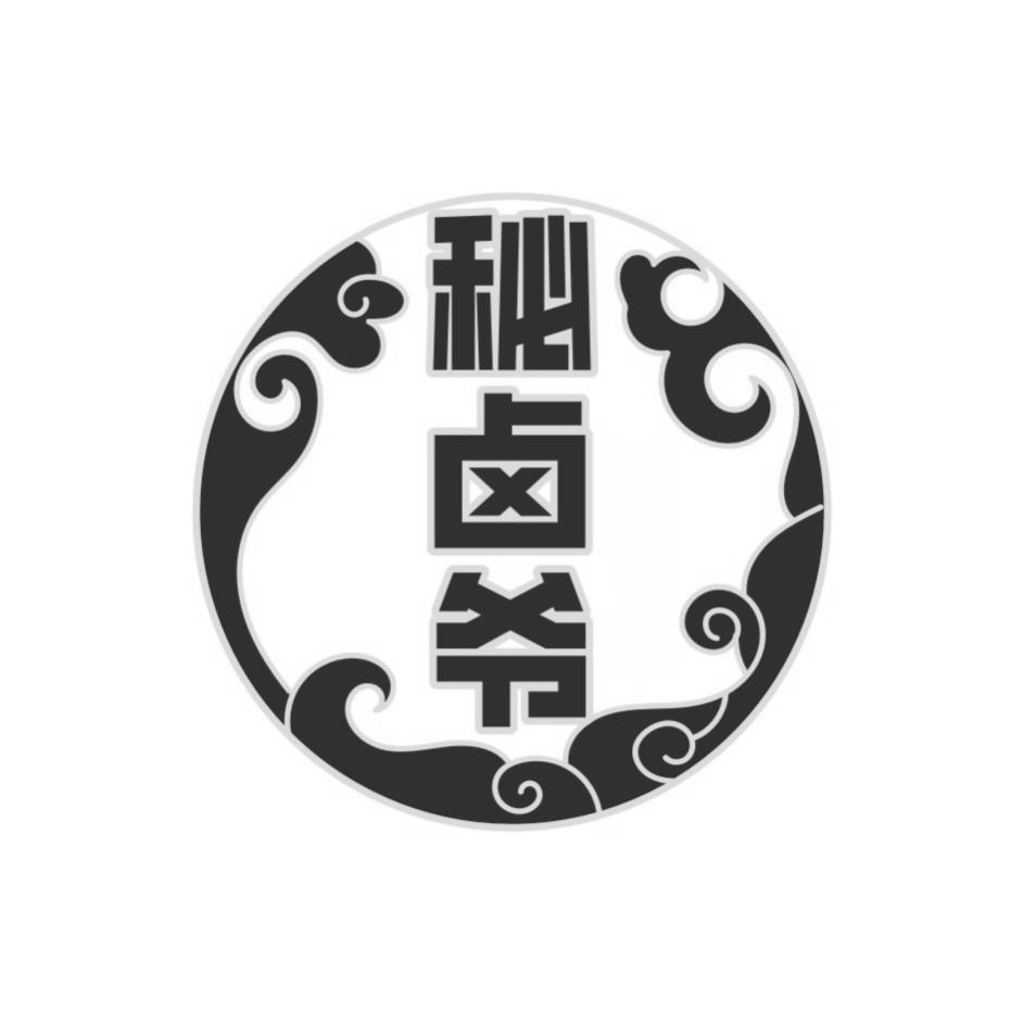 秘卤爷