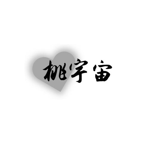 桃宇宙