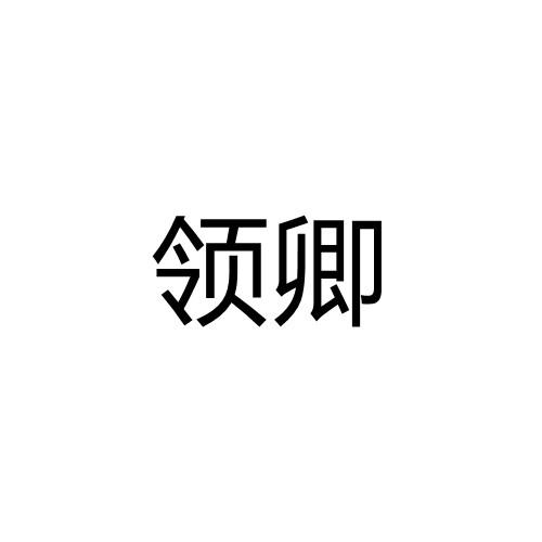 领卿