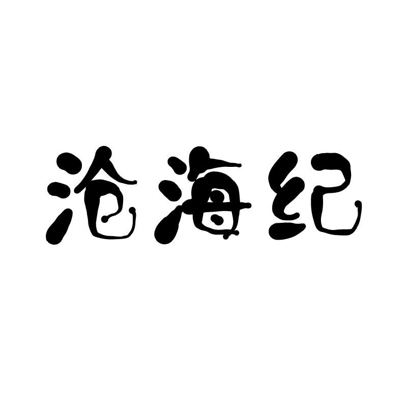 沧海纪 