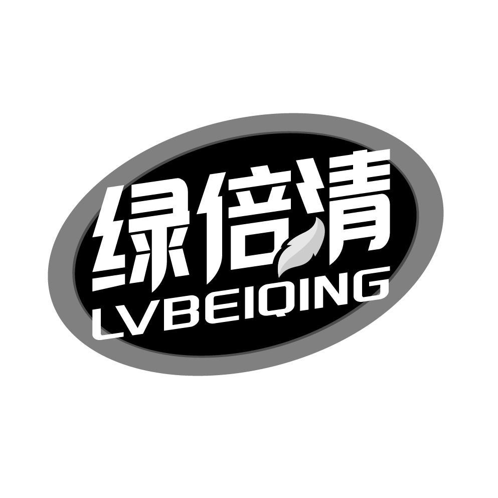 绿倍清
LVBEIQING