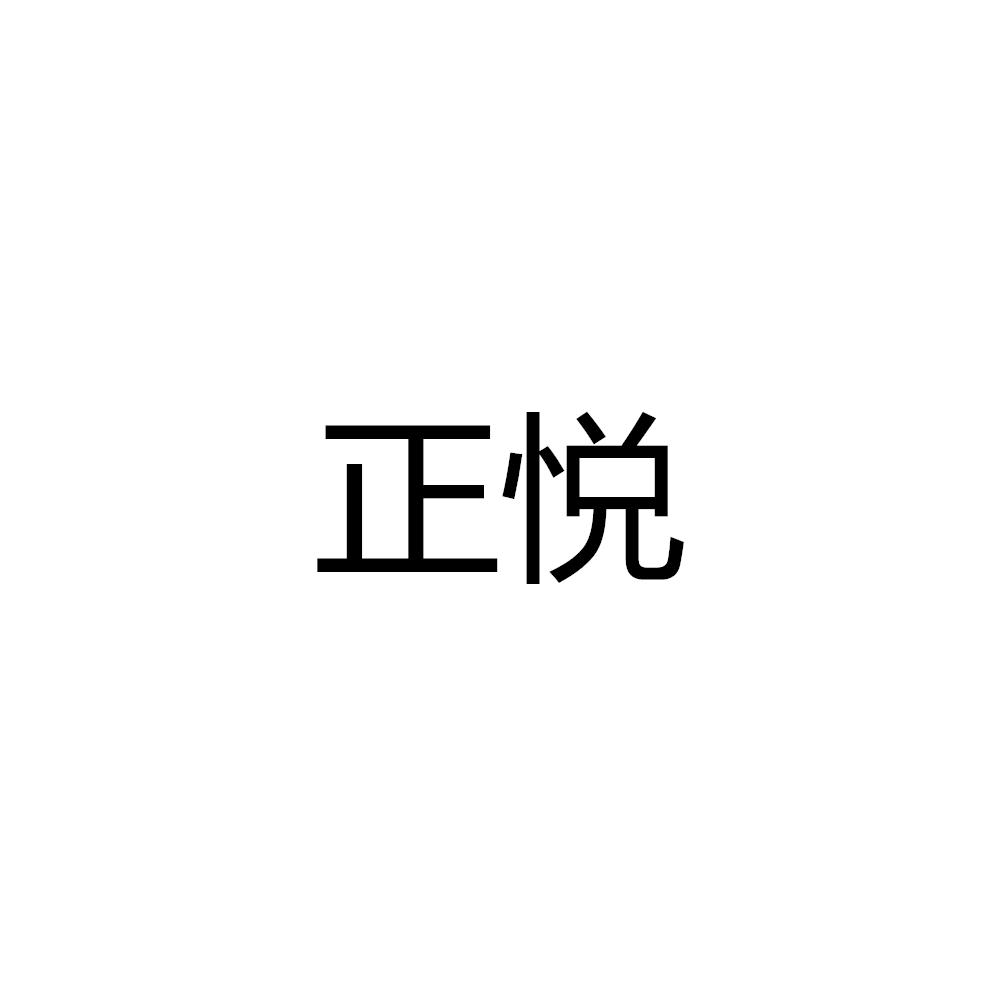 正悦