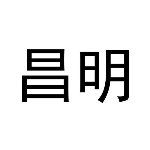 昌明