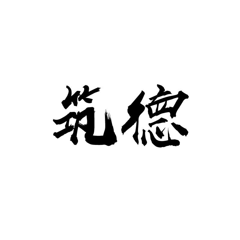 筑德 