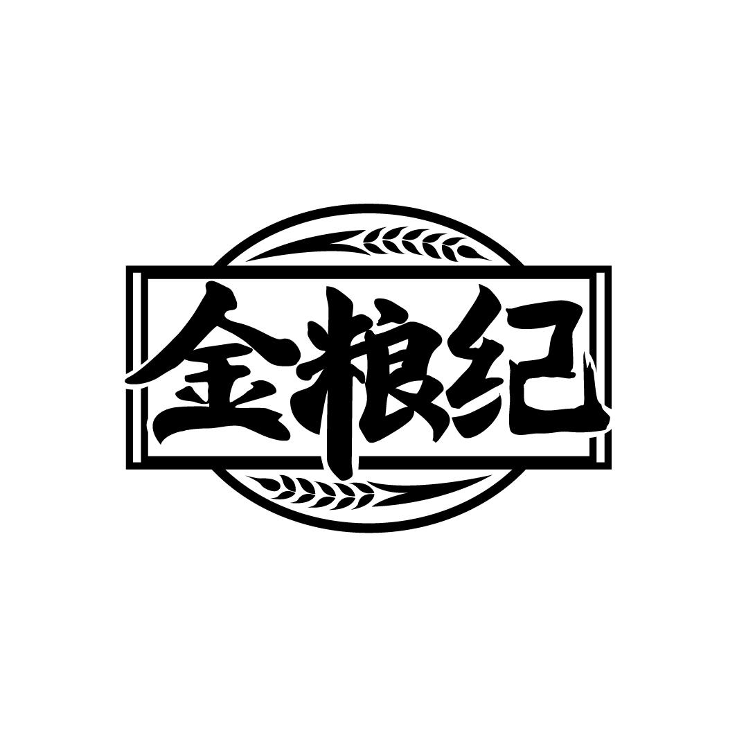 金粮纪
