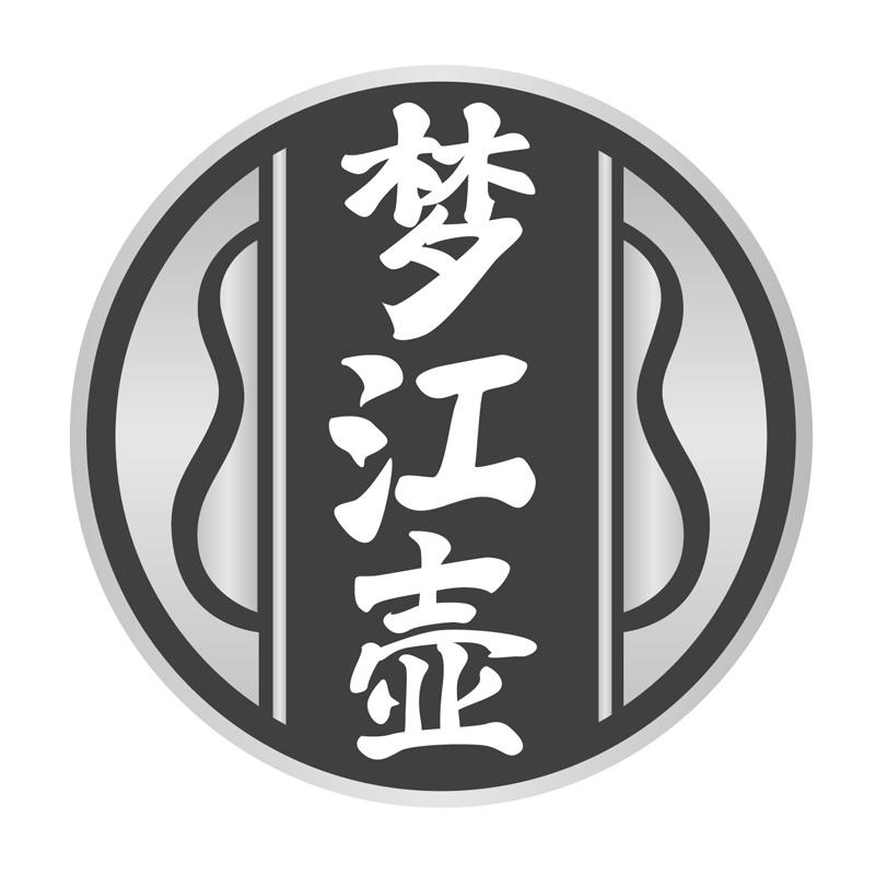 梦江壶