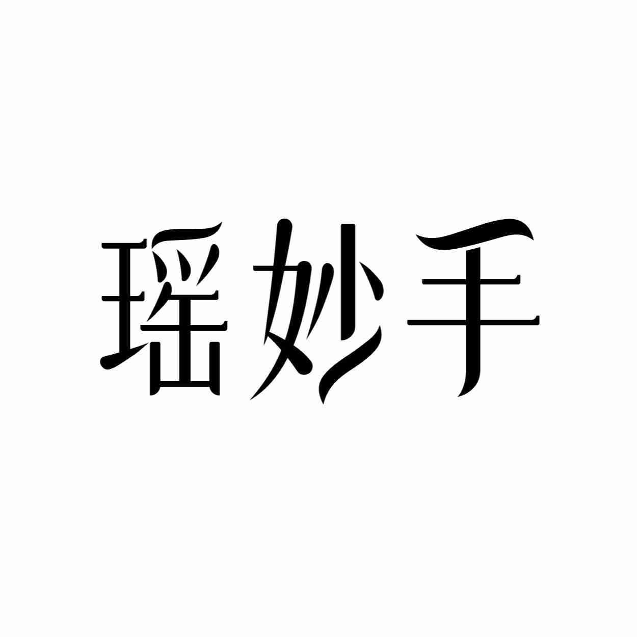 瑶妙手