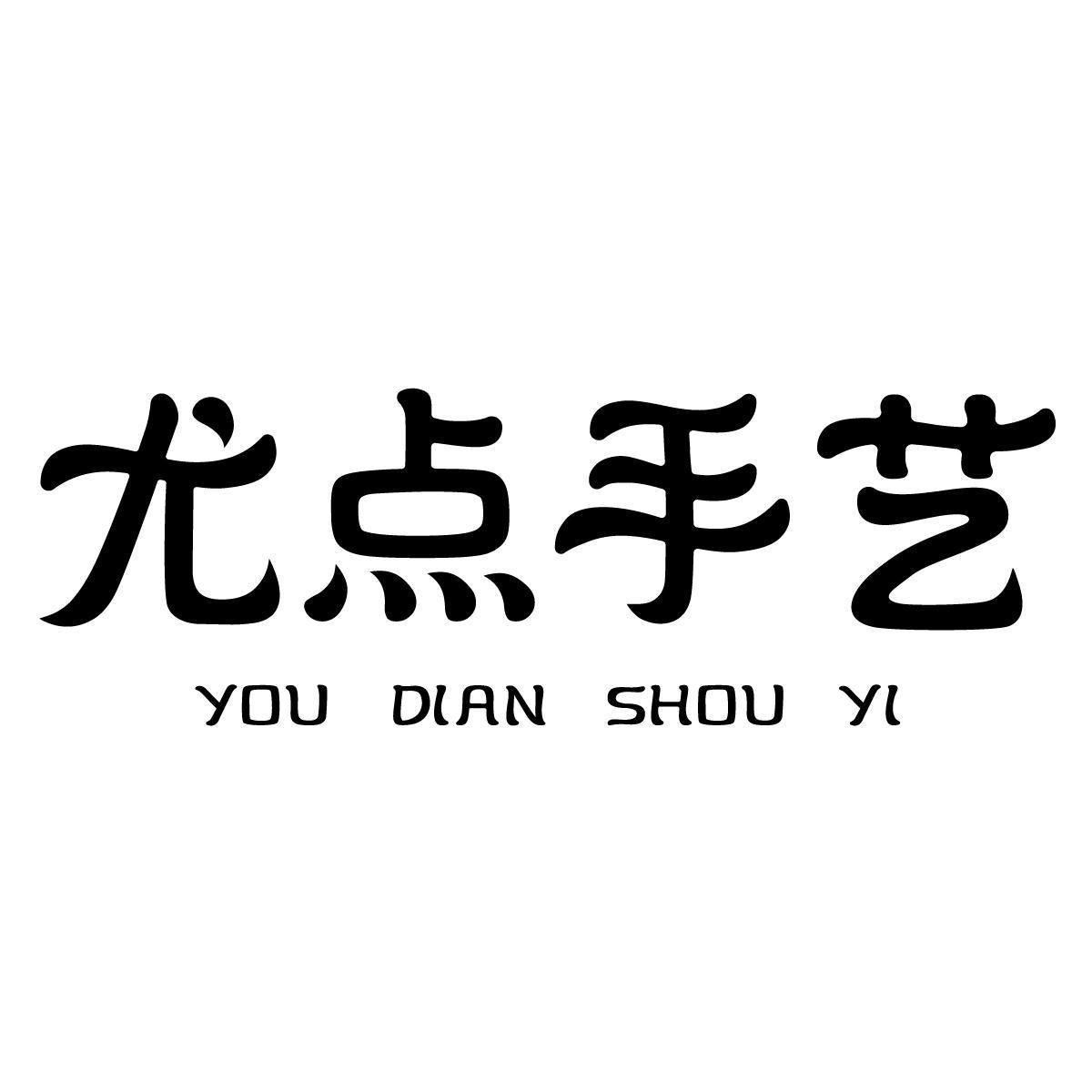 尤点手艺