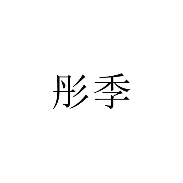 彤季