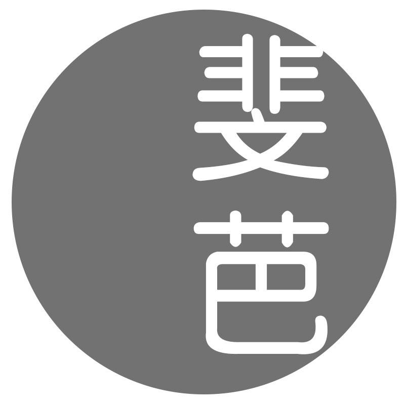 斐芭