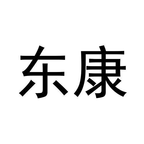 东康