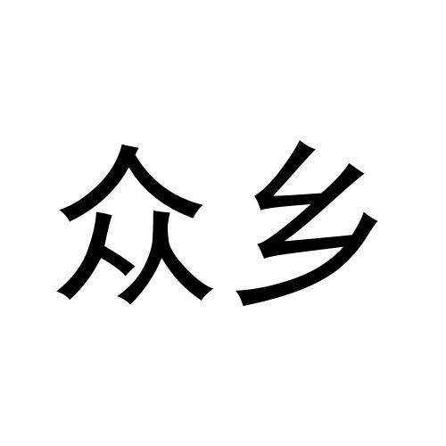 众乡