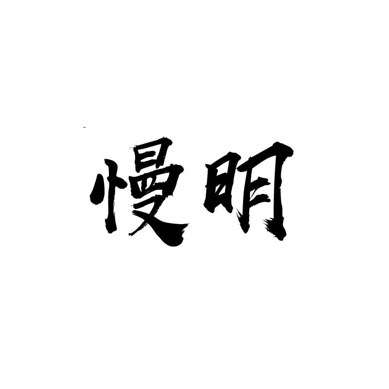 慢明 